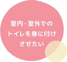 室内・室外でのトイレを身に付けさせたい