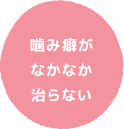 噛み癖がなかなか治らない