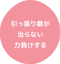 引っ張り癖が治らない 力負けする